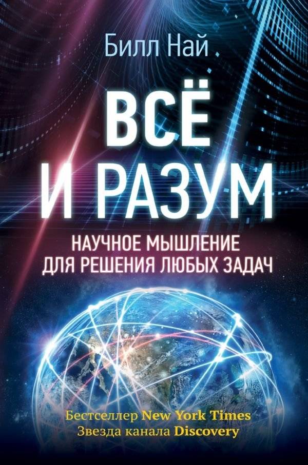 Всё и разум. Научное мышление для решения любых задач | Everything and Reason: Scientific Thinking for Solving Any Task