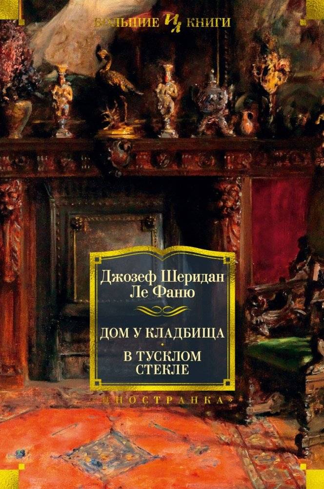 Дом у кладбища. В тусклом стекле | The House