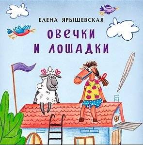 Овечки и лошадки. Книжка-малышка | Sheep and Horses. Little Book