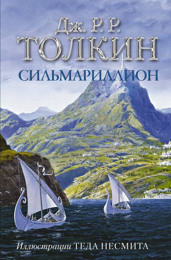 Сильмариллион | The Silmarillion