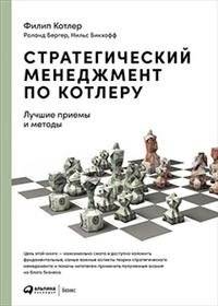 Стратегический менеджмент по Котлеру. Лучшие приемы и методы | Strategic Management According to Kotler: Best Techniques and Methods