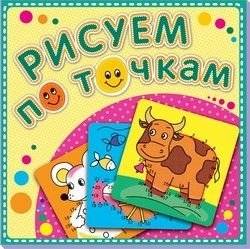 Корова Буренка. Рисуем по точкам. Книжка-раскраска | Burenka the Cow: Connect the Dots Coloring Book