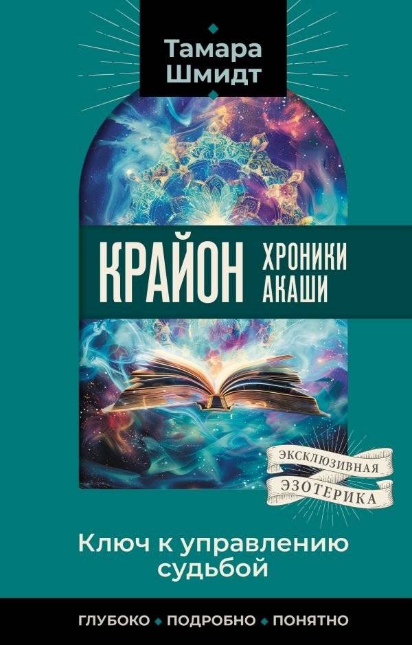 Крайон. Хроники Акаши. Ключ к управлению судьбой | Kryon: Akashic Records. The Key to Controlling Your Destiny