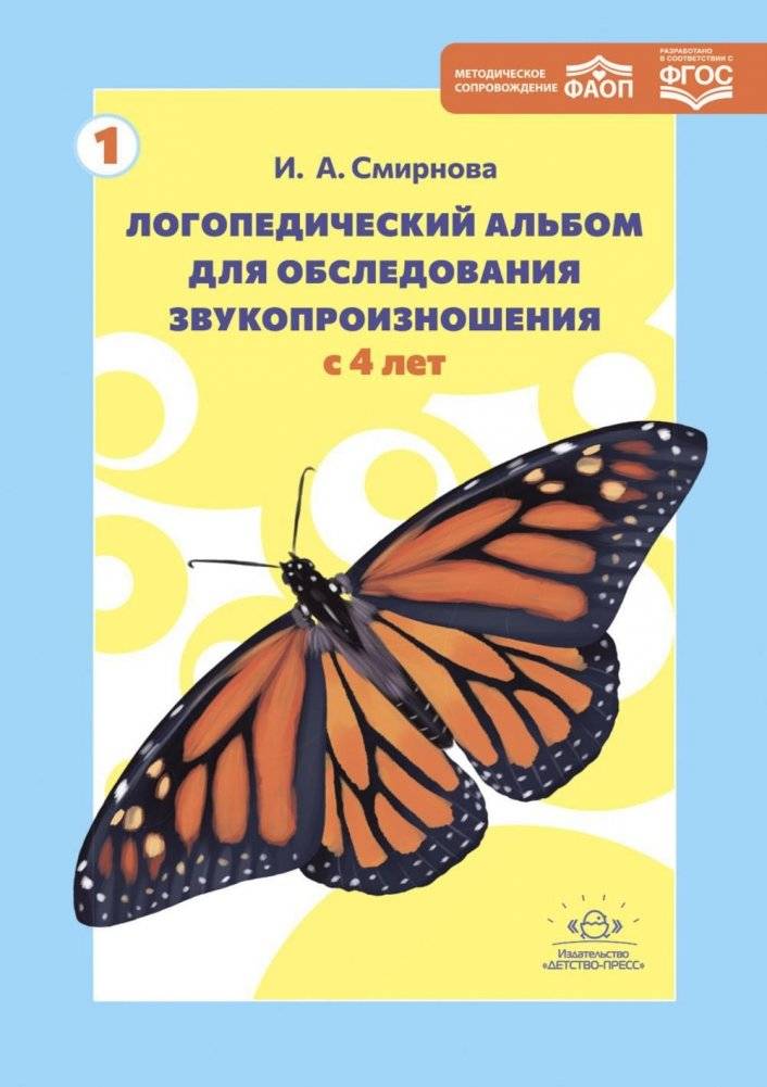 Логопедический альбом для обследования звукопроизношения. Наглядно-методическое пособие | Speech Therapy Album for Sound Production Assessment: Visual and Methodological Guide