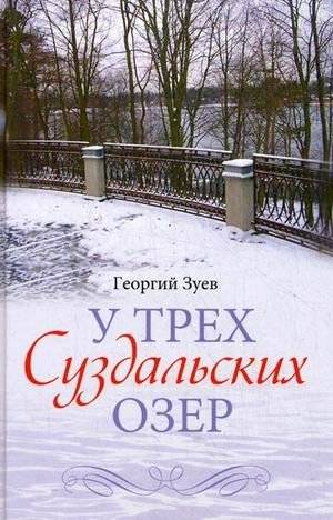 У трех Суздальских озер | By the Three Suzdal Lakes