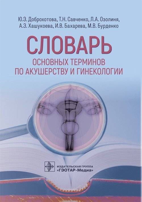 Словарь основных терминов по акушерству и гинекологии | Dictionary of Basic Terms in Obstetrics and Gynecology