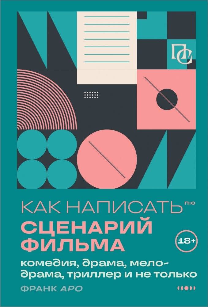 Как написать сценарий фильма: комедия, драма, мелодрама, триллер и не только | How to Write a Screenplay: Comedy, Drama, Romance, Thriller, and More