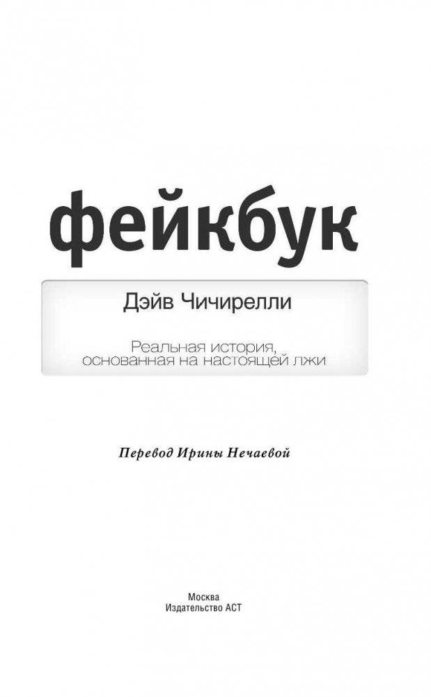 ФЕЙКБУК. Реальная история, основанная на настоящей лжи фото книги 2