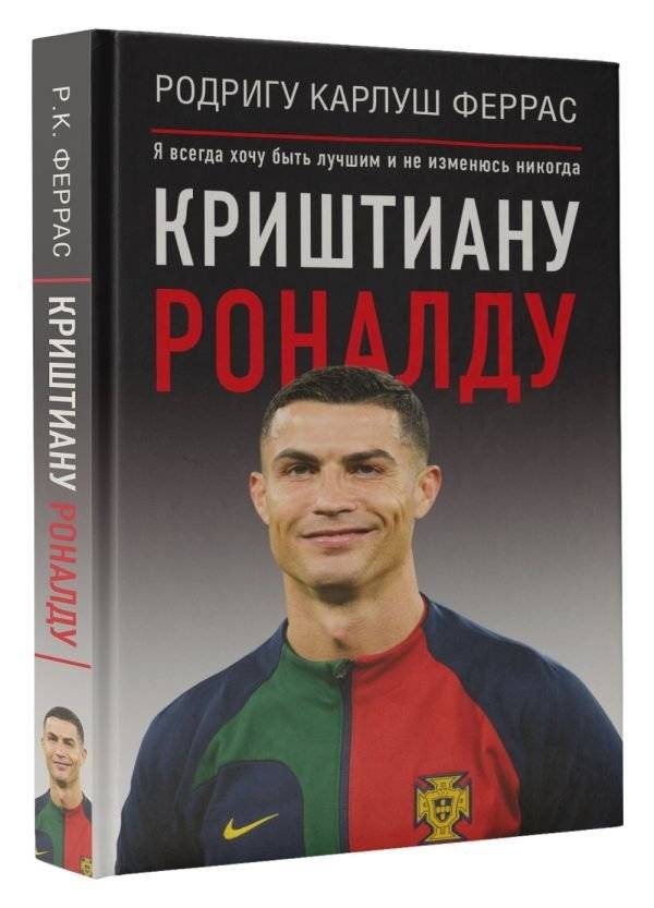Криштиану Роналду. "Я всегда хочу быть лучшим и не изменюсь никогда" фото книги 2
