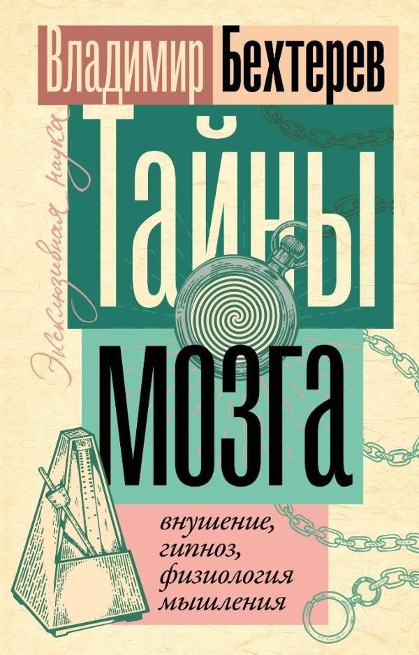 Тайны мозга: внушение, гипноз, физиология мышления | Secrets of the Brain: Suggestion, Hypnosis, Physiology of Thought