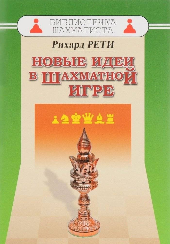 Новые идеи в шахматной игре | New Ideas in Chess