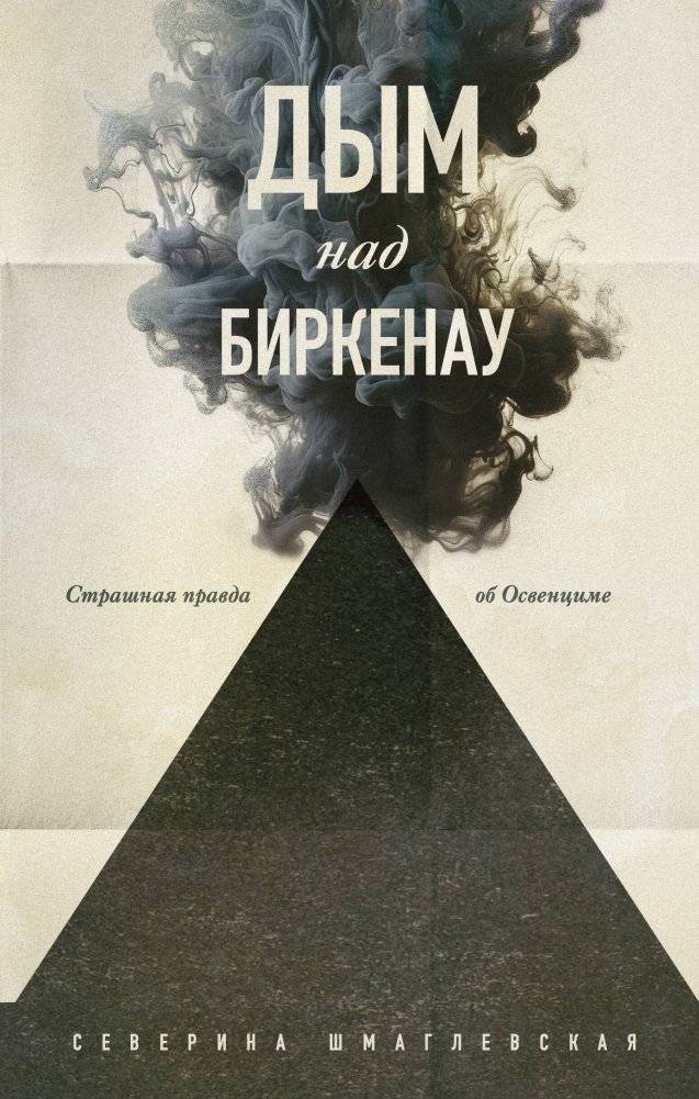Дым над Биркенау. Страшная правда об Освенциме | Smoke Over Birkenau: The Terrible Truth of Auschwitz