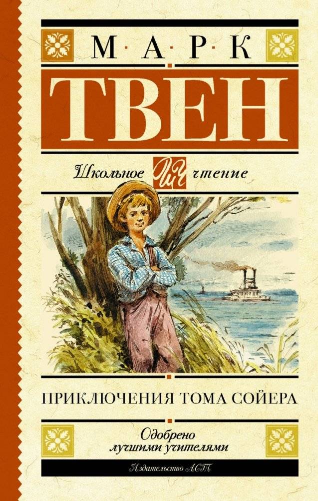 Приключения Тома Сойера | Prikliucheniia Toma Soiera