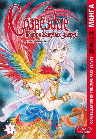 Созвездие воображаемых зверей. Том 1 | Constellation of Imaginary Beasts. Vol. 1