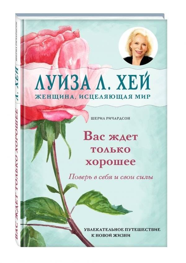 Вас ждет только хорошее | Only Good Things Await You
