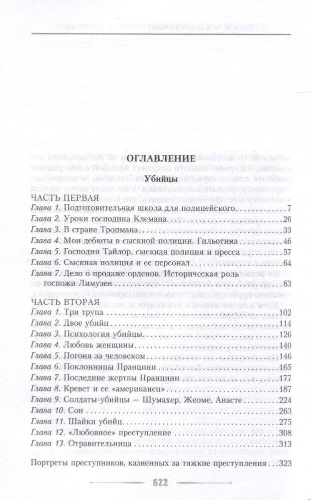 Убийцы мошенники и анархисты Мемуары начальника сыскной полиции Парижа 1880­х годов фото книги 4