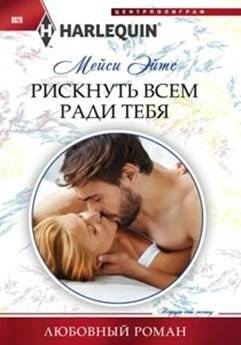 Рискнуть всем ради тебя | Risk Everything for You