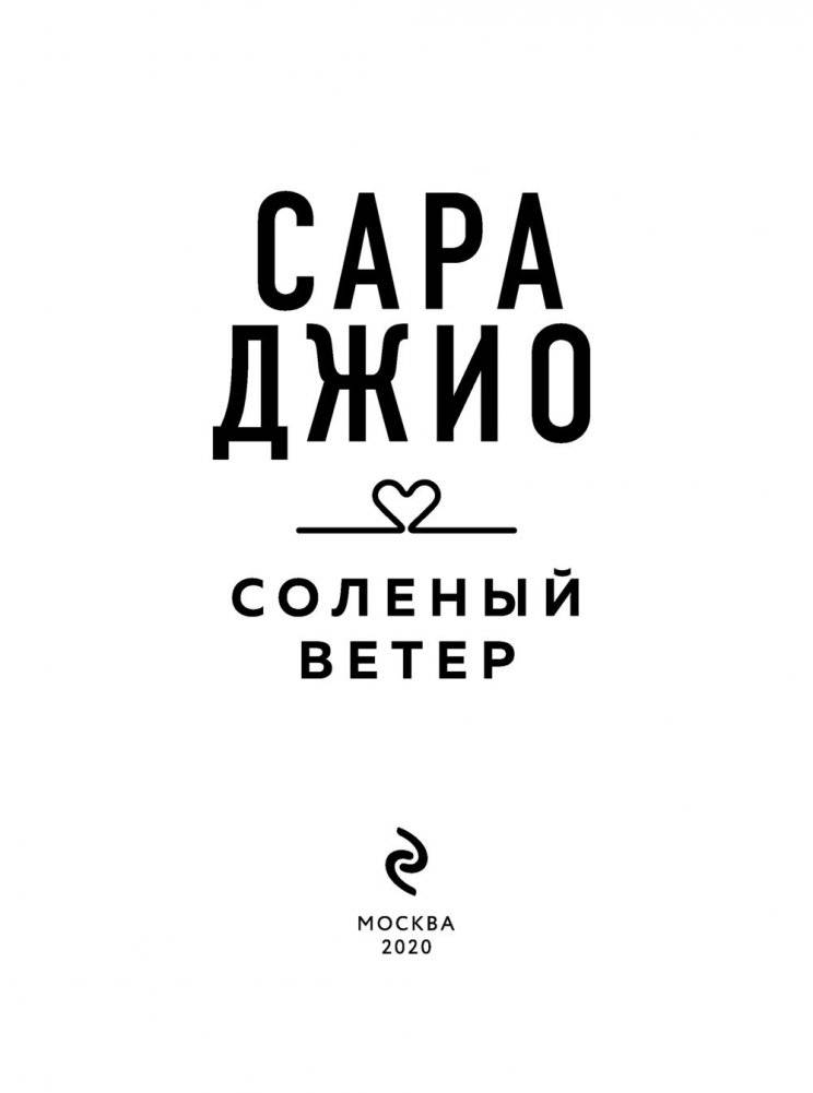 Соленый ветер фото книги 4
