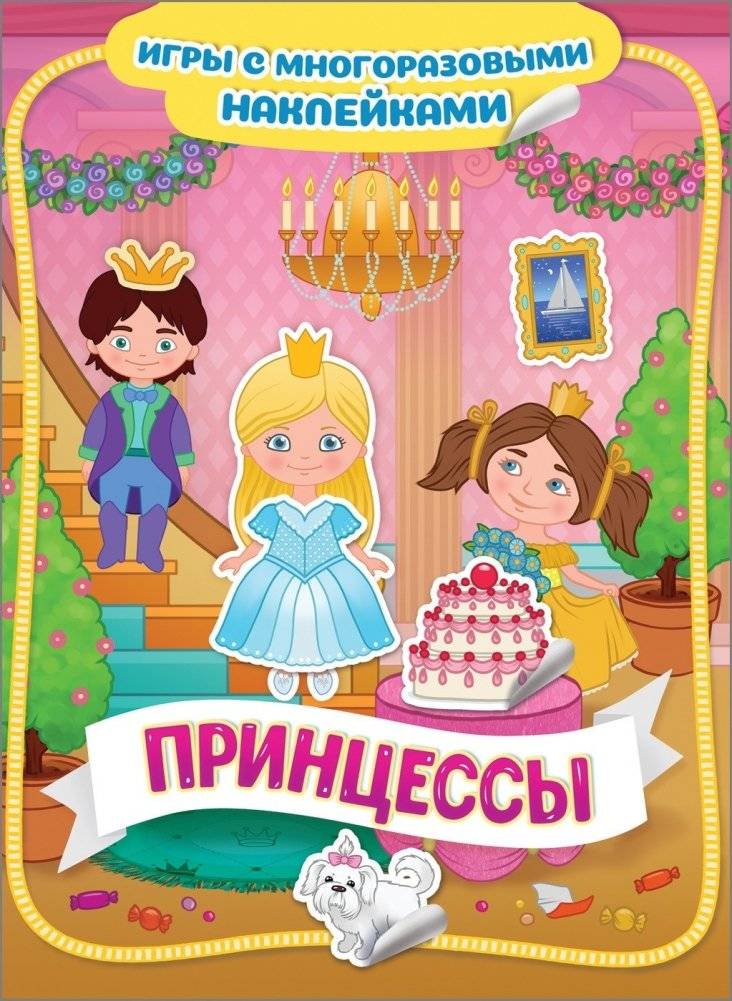 Принцессы. Игры с многоразовыми наклейками | Princesses: Reusable Sticker Play