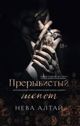 Прерывистый шепот. Кн. 2 | Intermittent Whisper. Bk. 2