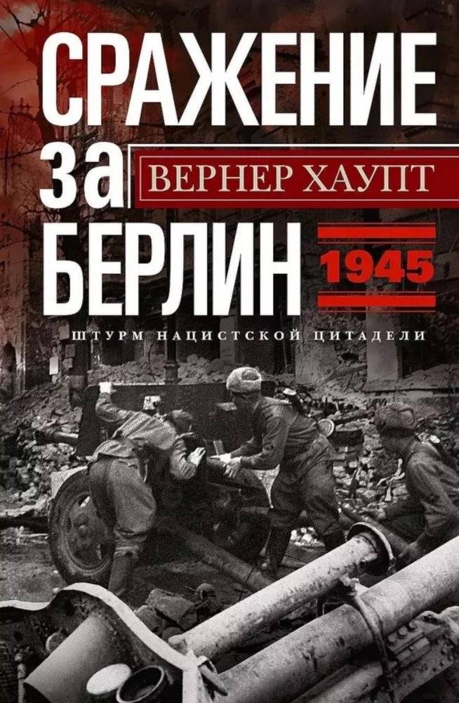 Сражение за Берлин. Штурм нацистской цитадели. 1945 | The Battle for Berlin: Storming the Nazi Citadel, 1945