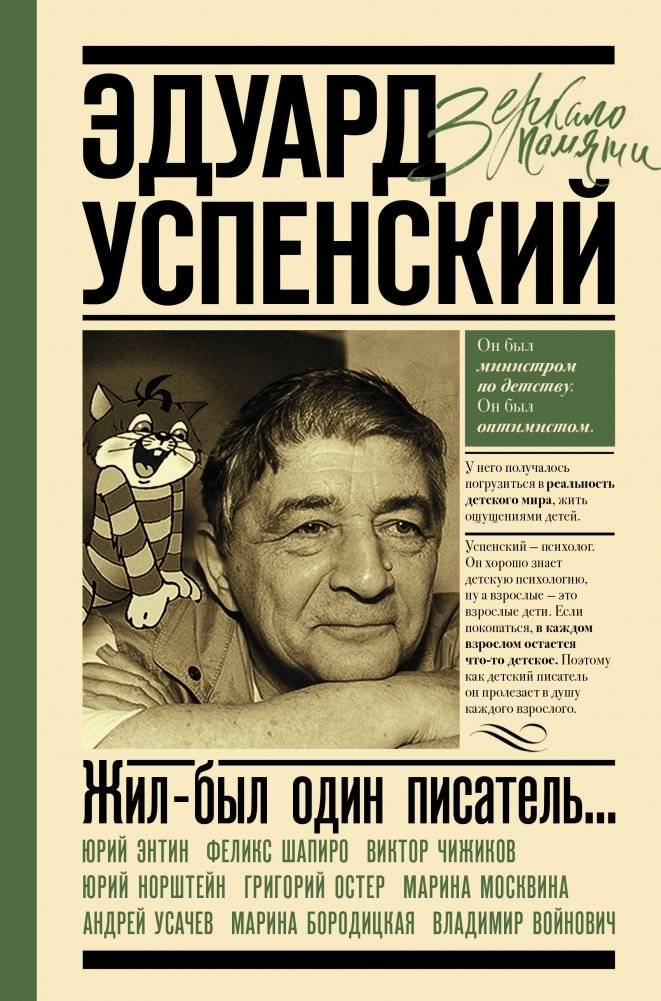 Эдуард Успенский. Жил-был один писатель... | Eduard Uspensky: Once Upon a Time There Was a Writer...