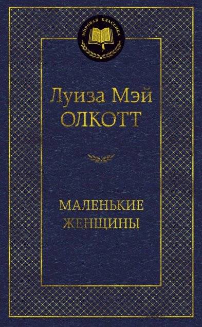 Маленькие женщины | Little Women