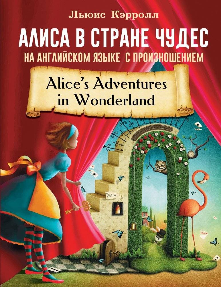 Алиса в стране чудес на английском языке с произношением | Alice in Wonderland in English with Pronunciation