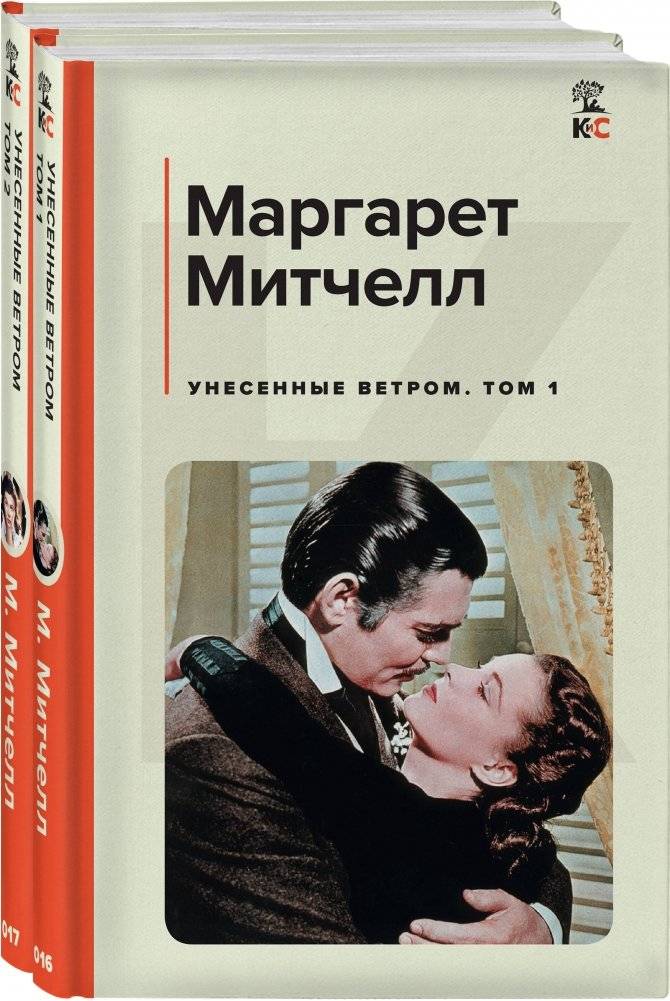 Унесенные ветром (комплект из 2 книг: том 1 и том 2) | Gone with the Wind (2-book set: Volume 1 and Volume 2)