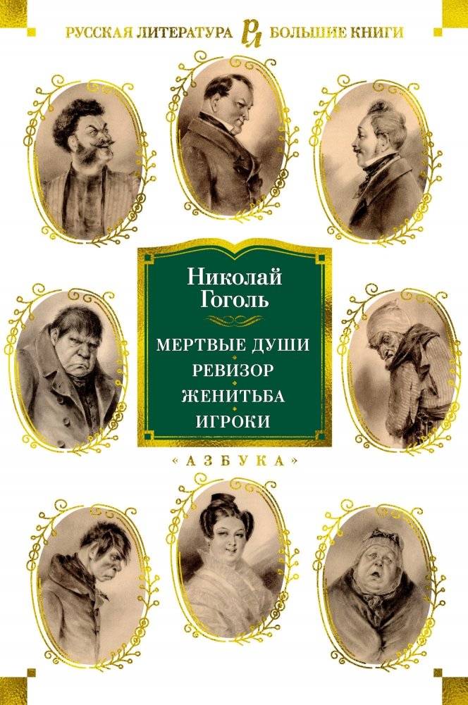 Мертвые души. Ревизор. Женитьба. Игроки | Dead Souls. The Government Inspector. Marriage. The Gamblers