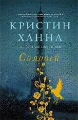 Соловей: роман | The Nightingale: A Novel