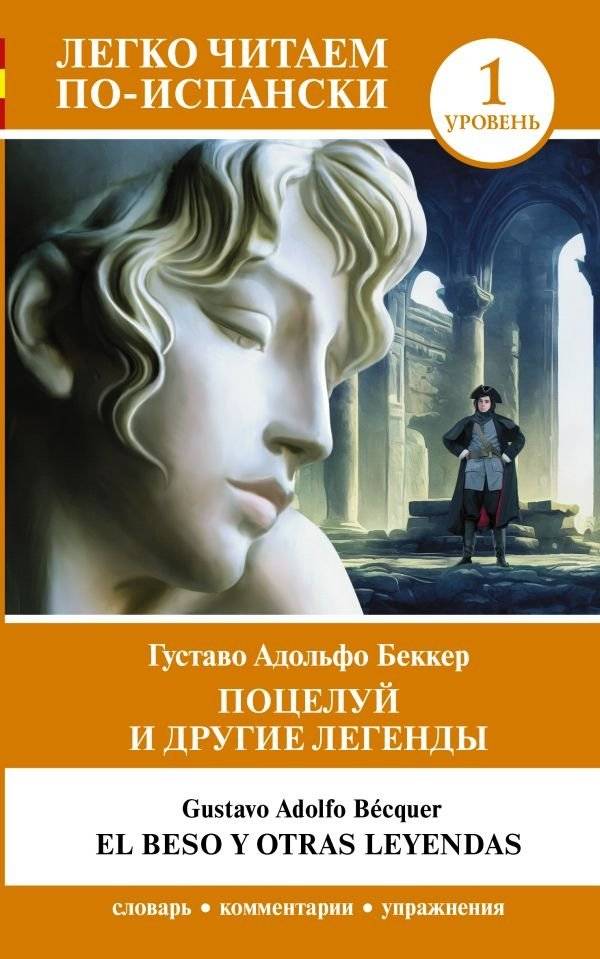 Поцелуй и другие легенды. Уровень 1 | The Kiss and Other Legends. Level 1