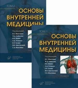 Основы внутренней медицины. Руководство для врачей. В 2-х томах | Fundamentals of Internal Medicine: A Guide for Physicians (2 Volumes)