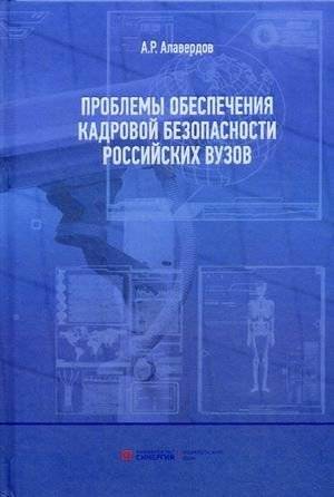 Проблемы обеспечения кадровой безопасности российских вузов | Issues of Personnel Security in Russian Universities
