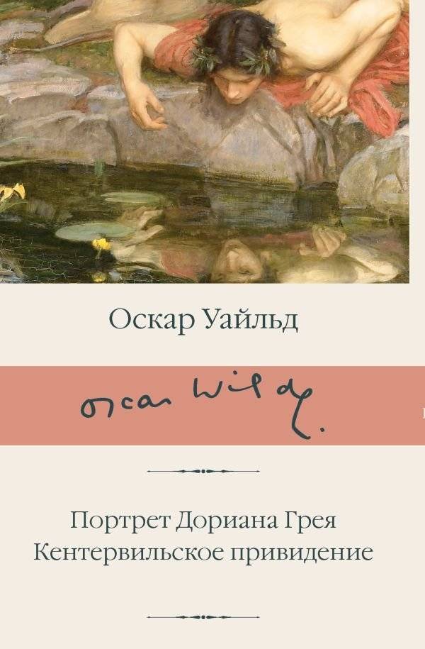 Портрет Дориана Грея. Кентервильское привидение | The Picture of Dorian Gray. The Canterville Ghost