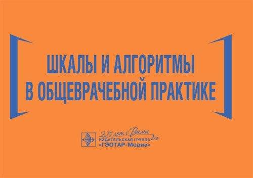 Шкалы и алгоритмы в общеврачебной практике | Scales and Algorithms in General Practice