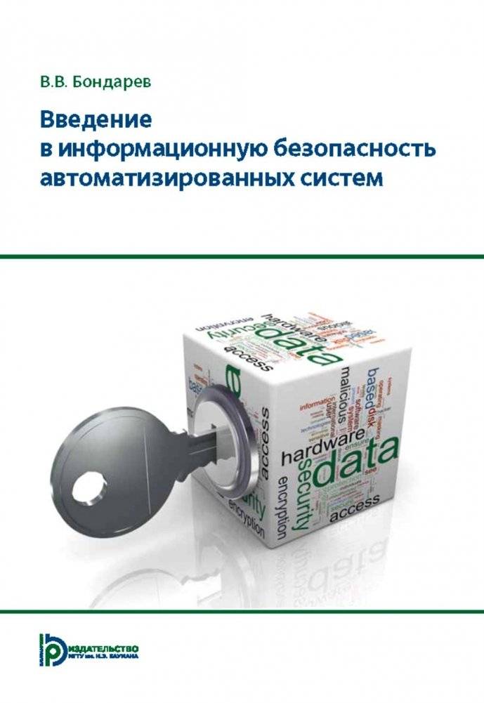 Введение в информационную безопасность автоматизированных систем: учебное пособие. 4-е изд | Introduction to Information Security of Automated Systems: Textbook, 4th Edition