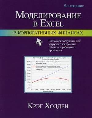 Моделирование в Excel в корпоративных финансах | Excel Modeling in Corporate Finance