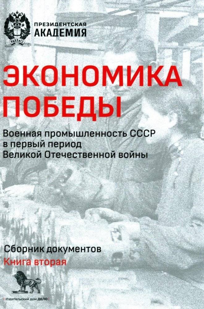 Экономика Победы. Военная промышленность СССР в первый период ВОВ. Книга 2 | The Economy of Victory. The Military Industry of the USSR in the First Period of the Great Patriotic War. Book 2