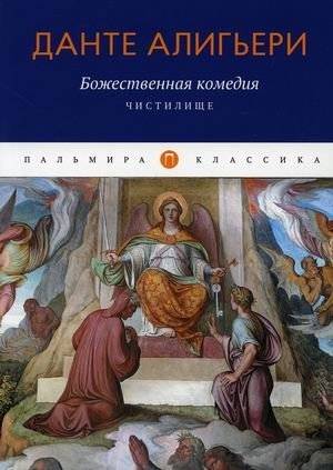 Божественная комедия: Чистилище | The Divine Comedy: Purgatory