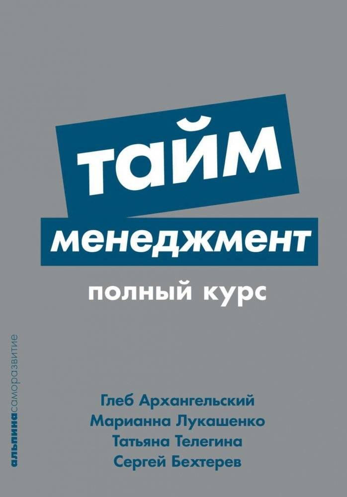 Тайм-менеджмент. Полный курс. Учебное пособие | Time Management: A Complete Course. Textbook