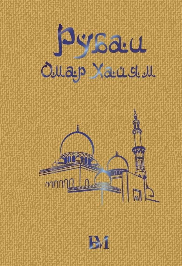 Рубаи | Rubaiyat