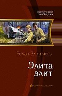 Элита элит | Elite of Elites