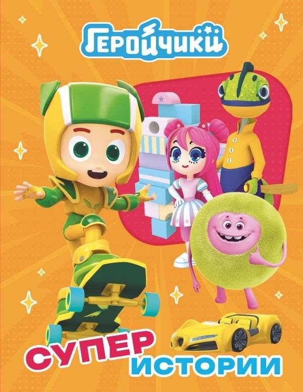 Геройчики. Супер истории | Hero Pals. Super Stories