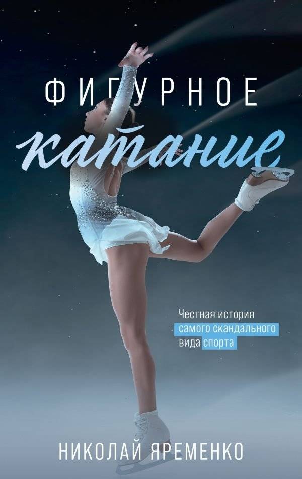 Фигурное катание. Честная история самого скандального вида спорта | Figure Skating: An Honest History of the Most Scandalous Sport