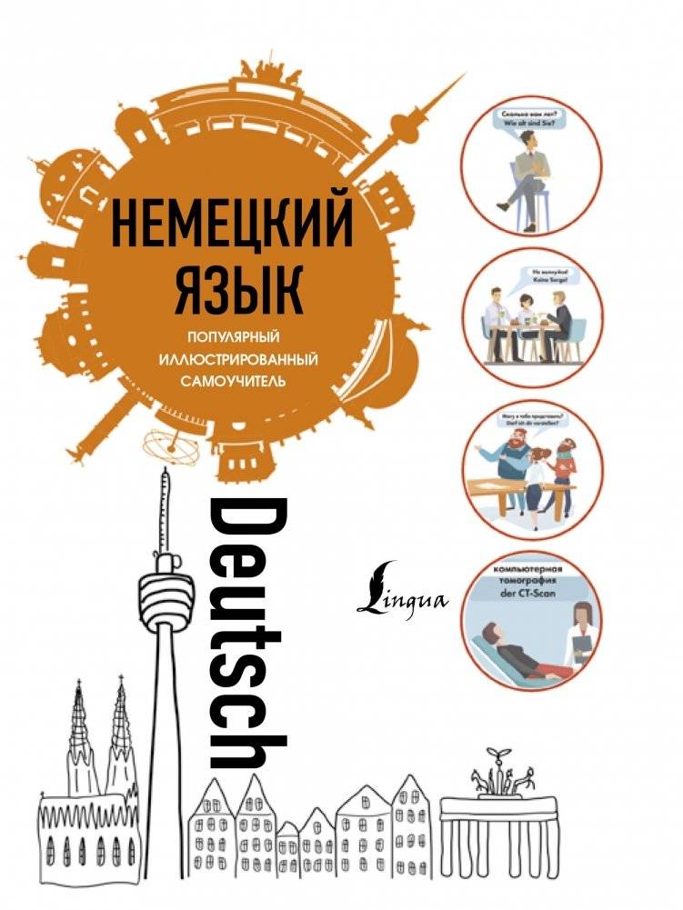 Немецкий язык. Популярный иллюстрированный самоучитель | German Language: A Popular Illustrated Self-Tutor