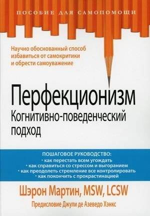 Перфекционизм. Когнитивно-поведенческий подход. Пошаговое руководство | Perfectionism: A Cognitive-Behavioral Approach. A Step-by-Step Guide