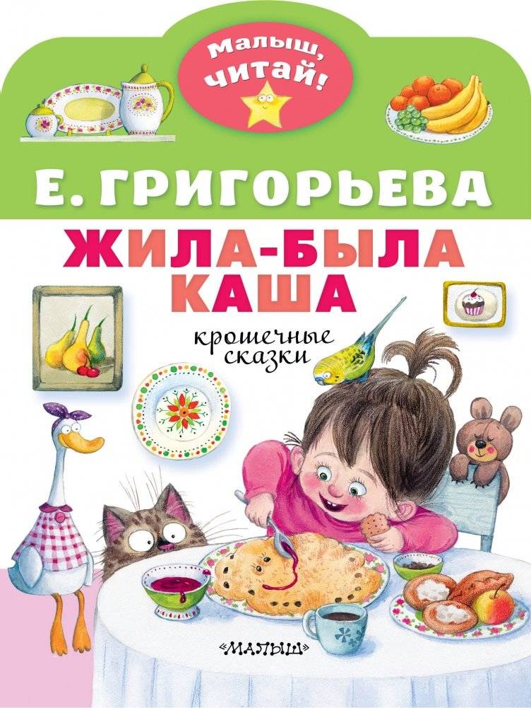 Жила-была каша. Крошечные сказки | Once Upon a Porridge: Tiny Tales