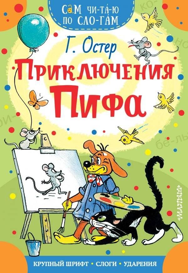 Приключения Пифа | Pif's Adventures