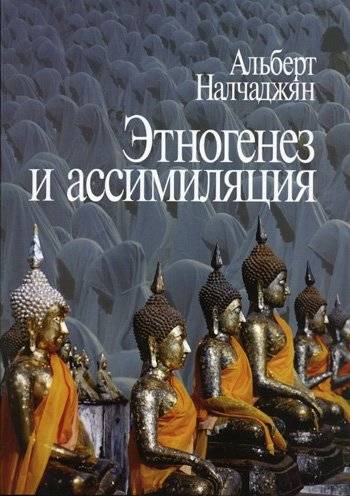 Этногенез и ассимиляция (психологические аспекты) | Ethnogenesis and Assimilation: Psychological Aspects